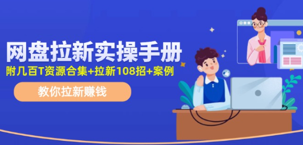 （1260403期）最新网盘拉新教程，网盘拉新108招，拉新赚钱实操手册-上古云网创