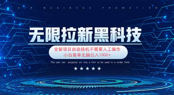 （1260406期）无限拉新黑科技！极其简单！小白新手无脑日入1000+-上古云网创