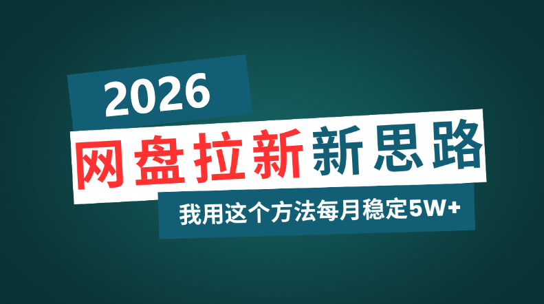 （1260408期）网盘拉新玩法再升级，我用这个方法每月稳定5W+适合碎片时间做-上古云网创
