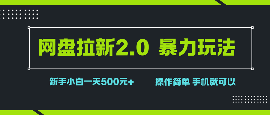 （1260407期）网盘拉新2.0，暴力玩法，新手小白一天轻松500，操作简单-上古云网创